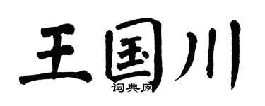 翁闿运王国川楷书个性签名怎么写