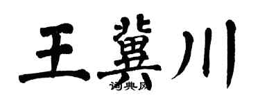 翁闿运王冀川楷书个性签名怎么写