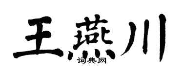 翁闿运王燕川楷书个性签名怎么写