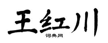 翁闿运王红川楷书个性签名怎么写