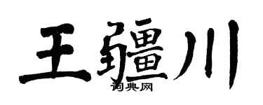 翁闿运王疆川楷书个性签名怎么写