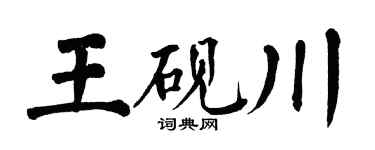 翁闿运王砚川楷书个性签名怎么写