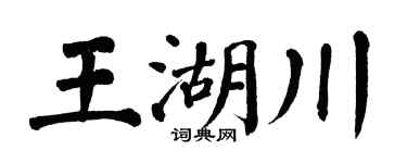 翁闿运王湖川楷书个性签名怎么写