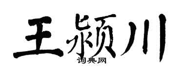 翁闿运王颍川楷书个性签名怎么写