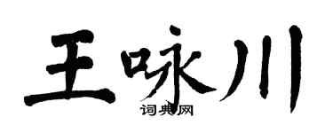 翁闿运王咏川楷书个性签名怎么写