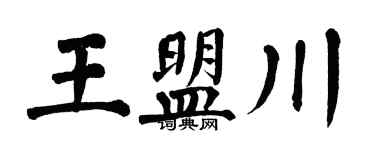 翁闿运王盟川楷书个性签名怎么写