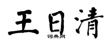 翁闿运王日清楷书个性签名怎么写