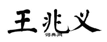 翁闿运王兆义楷书个性签名怎么写