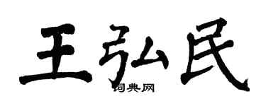 翁闿运王弘民楷书个性签名怎么写