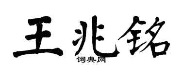 翁闿运王兆铭楷书个性签名怎么写