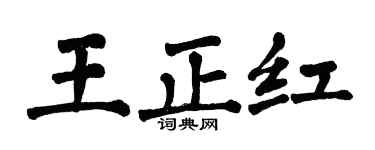 翁闿运王正红楷书个性签名怎么写