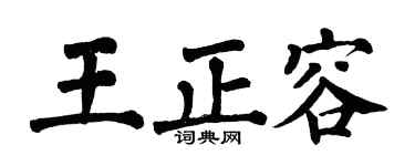 翁闿运王正容楷书个性签名怎么写