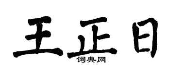 翁闿运王正日楷书个性签名怎么写