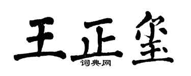 翁闿运王正玺楷书个性签名怎么写