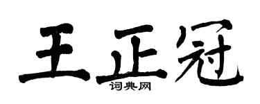 翁闿运王正冠楷书个性签名怎么写