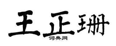 翁闿运王正珊楷书个性签名怎么写