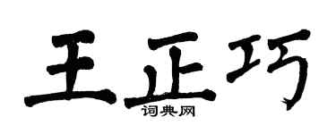 翁闿运王正巧楷书个性签名怎么写