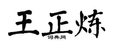 翁闿运王正炼楷书个性签名怎么写