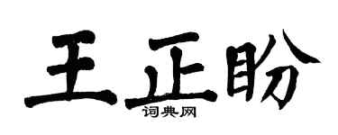 翁闿运王正盼楷书个性签名怎么写