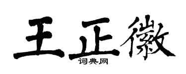 翁闿运王正徽楷书个性签名怎么写