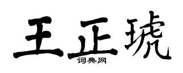 翁闿运王正琥楷书个性签名怎么写