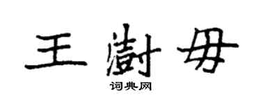 袁强王澍毋楷书个性签名怎么写