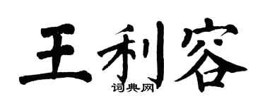 翁闿运王利容楷书个性签名怎么写