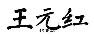 翁闿运王元红楷书个性签名怎么写