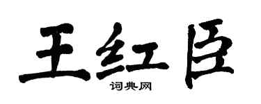 翁闿运王红臣楷书个性签名怎么写