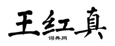 翁闿运王红真楷书个性签名怎么写