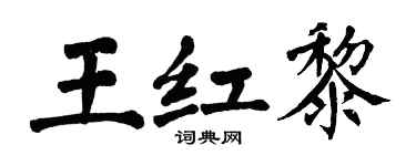 翁闿运王红黎楷书个性签名怎么写