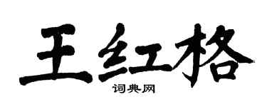 翁闿运王红格楷书个性签名怎么写