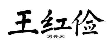 翁闿运王红俭楷书个性签名怎么写