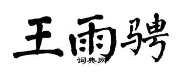 翁闿运王雨骋楷书个性签名怎么写