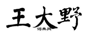 翁闿运王大野楷书个性签名怎么写