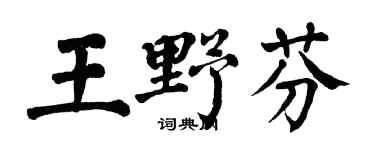 翁闿运王野芬楷书个性签名怎么写