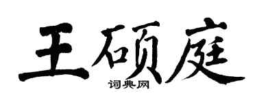 翁闿运王硕庭楷书个性签名怎么写