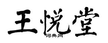 翁闿运王悦堂楷书个性签名怎么写