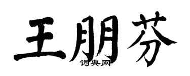 翁闿运王朋芬楷书个性签名怎么写