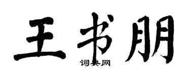 翁闿运王书朋楷书个性签名怎么写