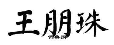 翁闿运王朋珠楷书个性签名怎么写