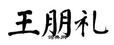 翁闿运王朋礼楷书个性签名怎么写