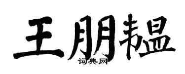 翁闿运王朋韫楷书个性签名怎么写