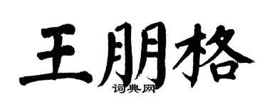 翁闿运王朋格楷书个性签名怎么写