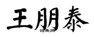 翁闿运王朋泰楷书个性签名怎么写