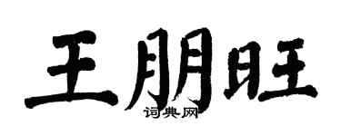 翁闿运王朋旺楷书个性签名怎么写