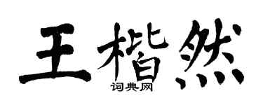 翁闿运王楷然楷书个性签名怎么写