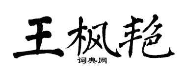 翁闿运王枫艳楷书个性签名怎么写