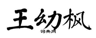 翁闿运王幼枫楷书个性签名怎么写