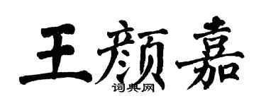 翁闿运王颜嘉楷书个性签名怎么写